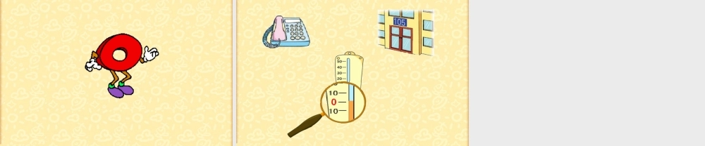 苏教版一年级上册数学《0的认识》20140