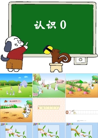 苏教版一年级上册数学《0的认识》20140