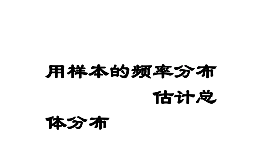 2.2.1用样本的频率分布去估计总体