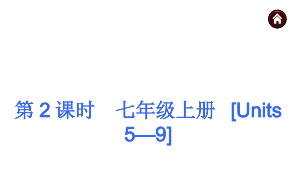 2015届人教版中考英语基础过关课件：七上[Units5—9](48页)