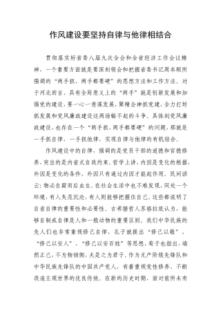 作风建设要坚持自律与他律相结合