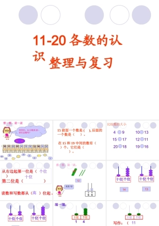 整理稿：11-20各数的认识的单元复习