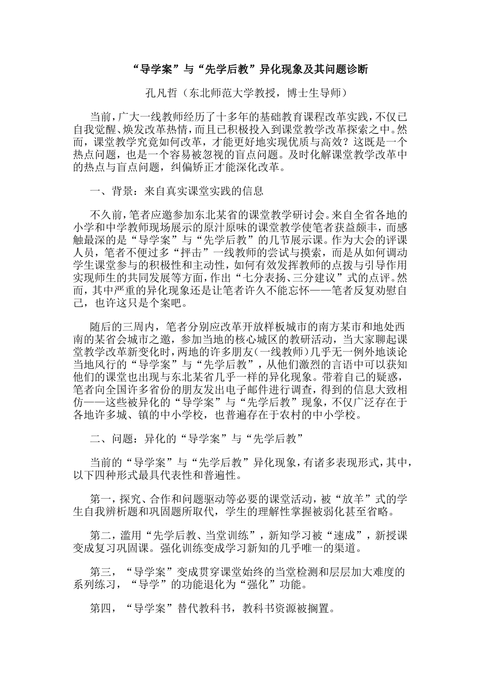“导学案”与“先学后教”异化现象及其问题诊断_第1页