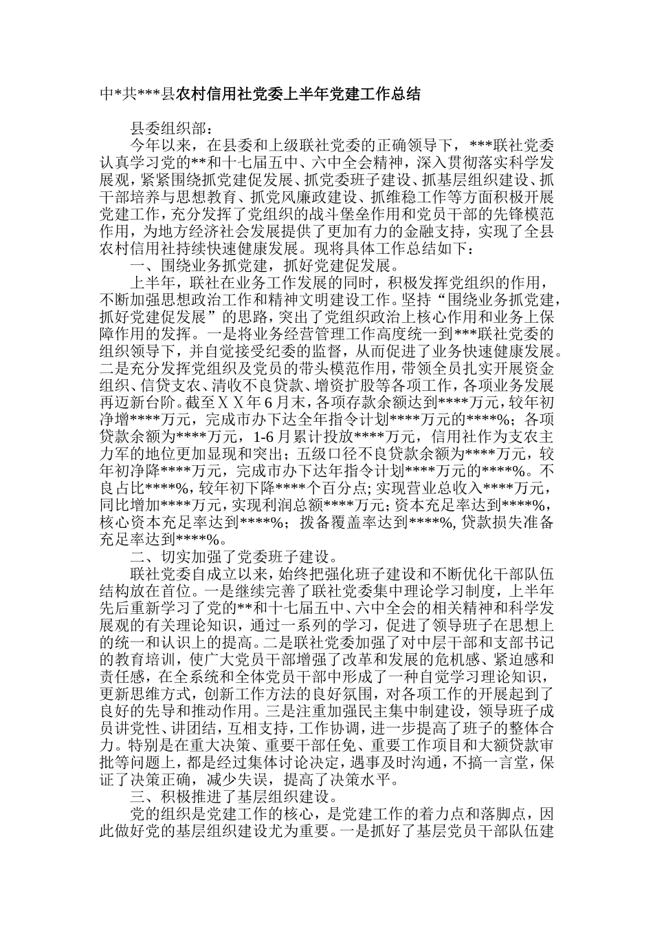 农村信用社党委上半年党建工作总结_第1页