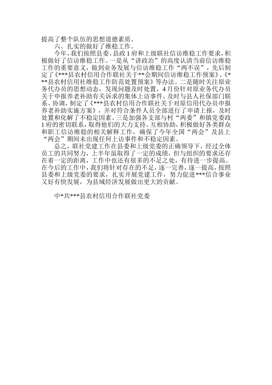 农村信用社党委上半年党建工作总结_第3页