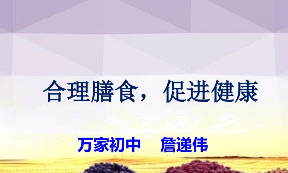 合理膳食促进健康-(2)