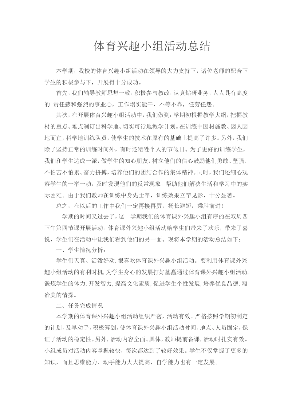 体育兴趣小组活动总结_第1页