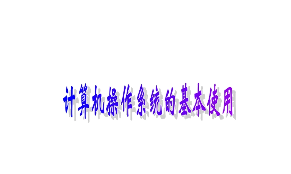 初步认识操作系统