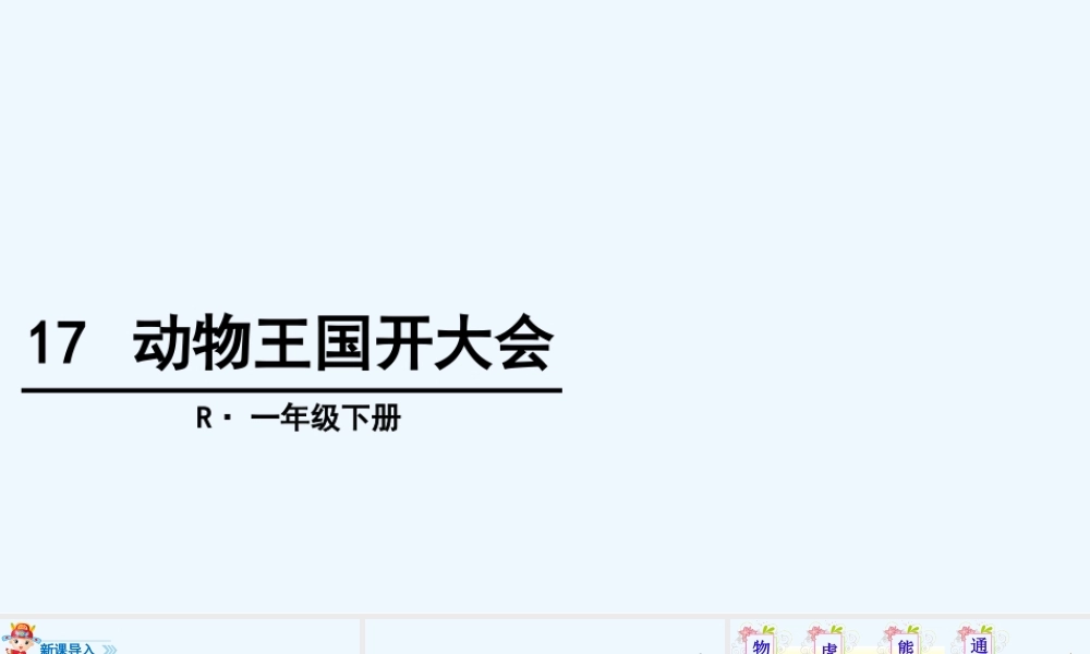 (部编)人教语文2011课标版一年级下册17.动物王国开大会-(2)