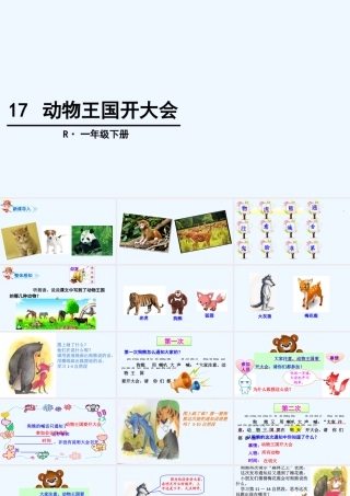 (部编)人教语文2011课标版一年级下册17.动物王国开大会-(2)