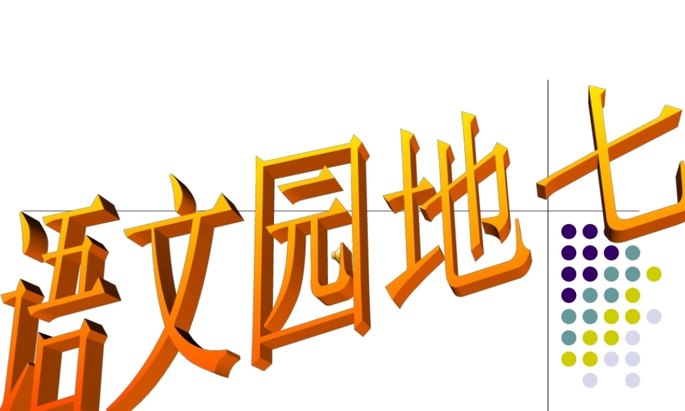 五年级语文上册语文园地七ppt