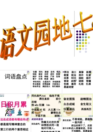 五年级语文上册语文园地七ppt