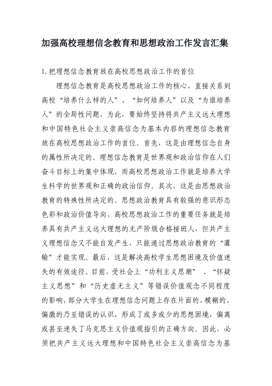 加强高校理想信念教育和思想政治工作发言汇集_第1页