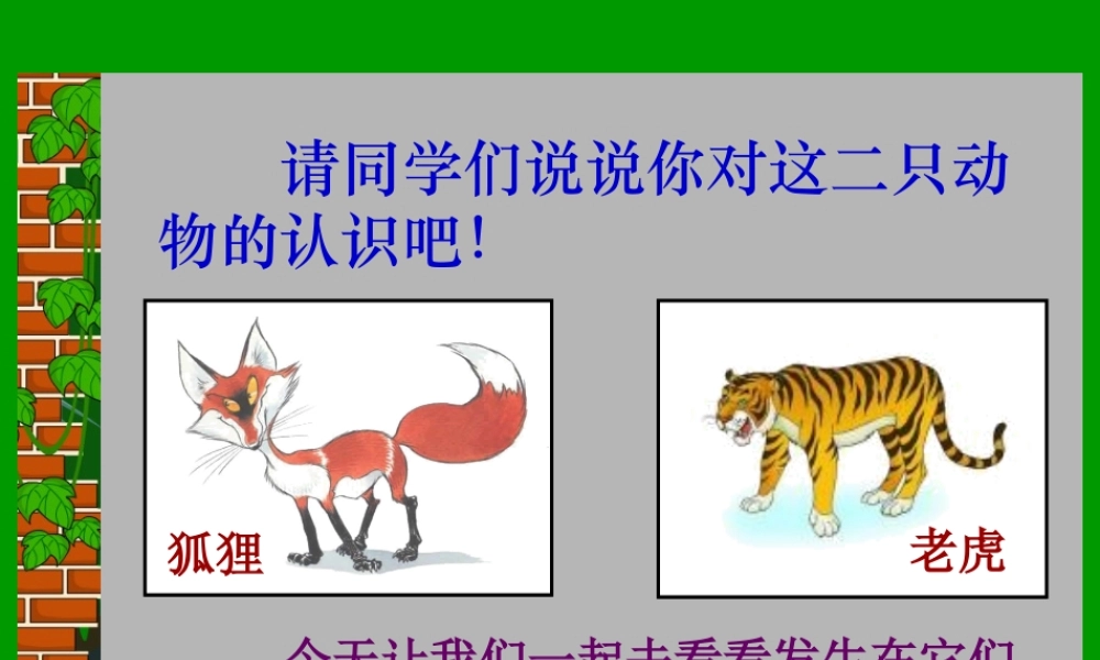 《狐假虎威》PPT课件