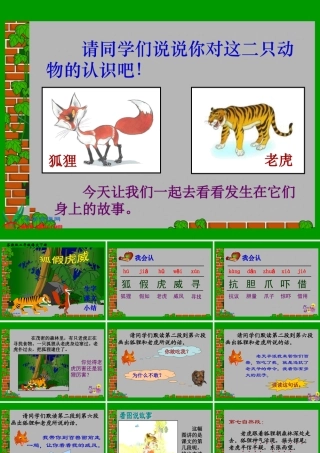 《狐假虎威》PPT课件