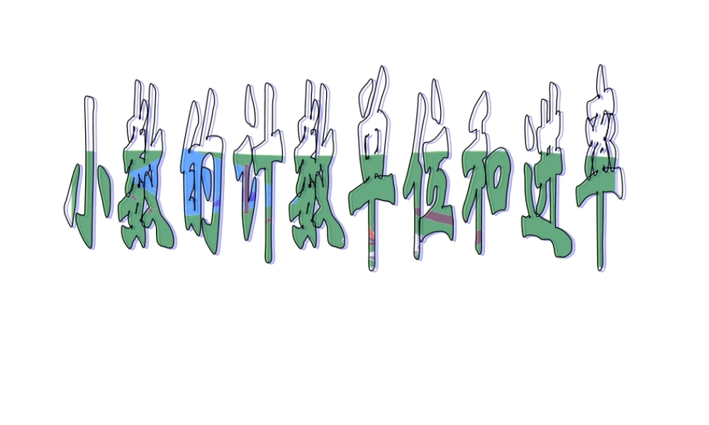 《小数的意义和读写法》