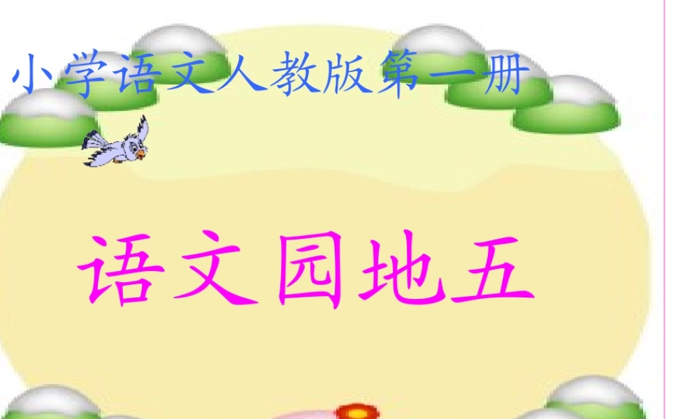 (人教版)小学语文一年级上册《语文园地五》好用