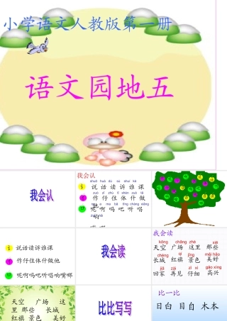 (人教版)小学语文一年级上册《语文园地五》好用