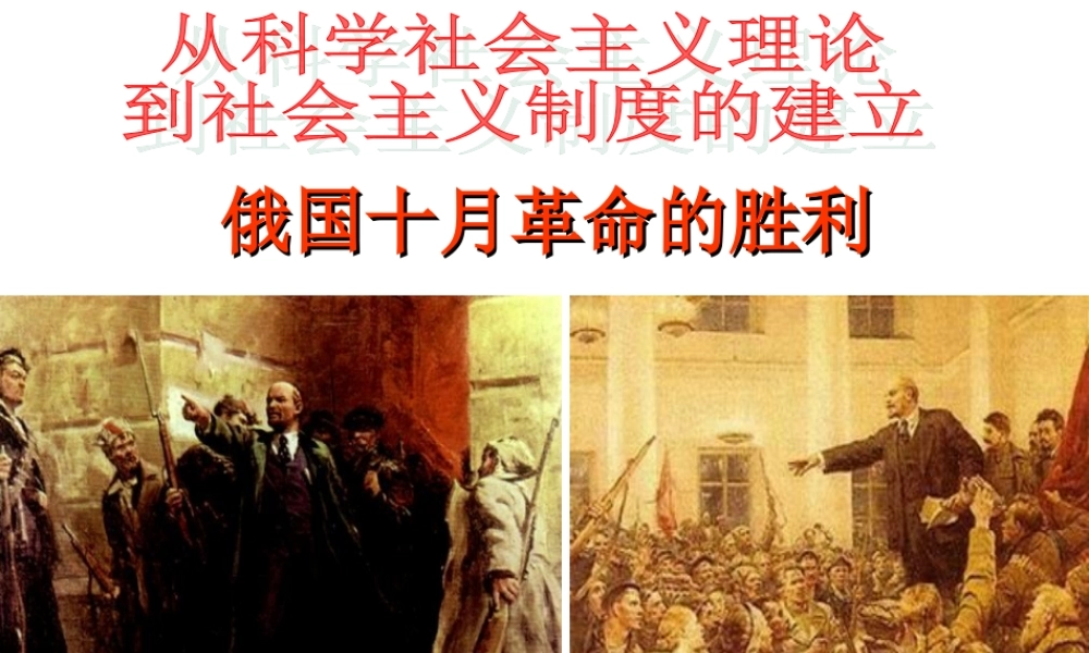 俄国十月革命的胜利1