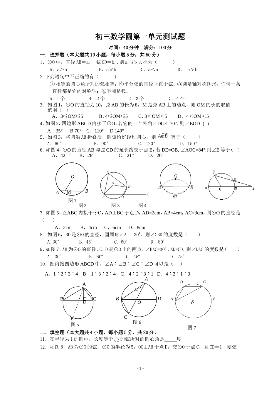 初三数学圆第一单元测试题_第1页