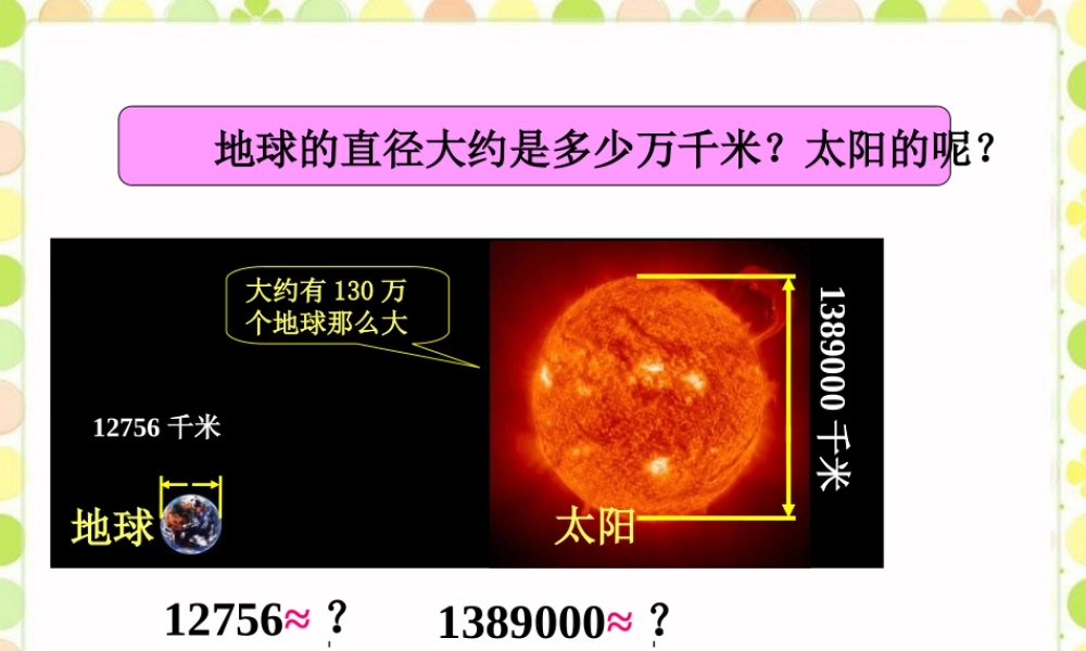 地球和太阳的直径