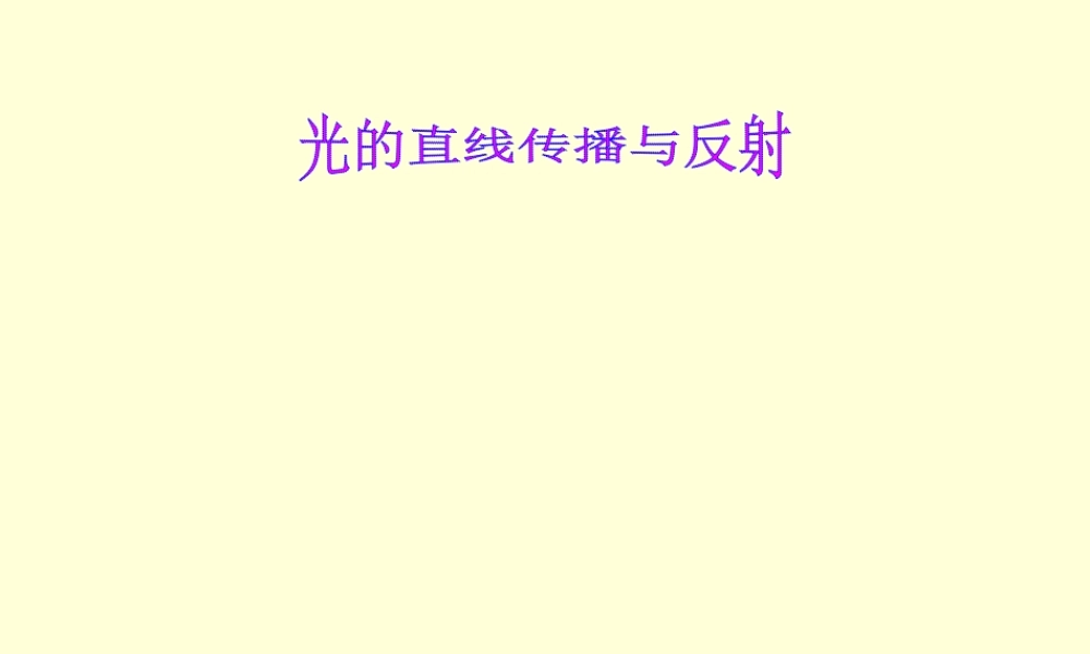 光的直线传播与反射