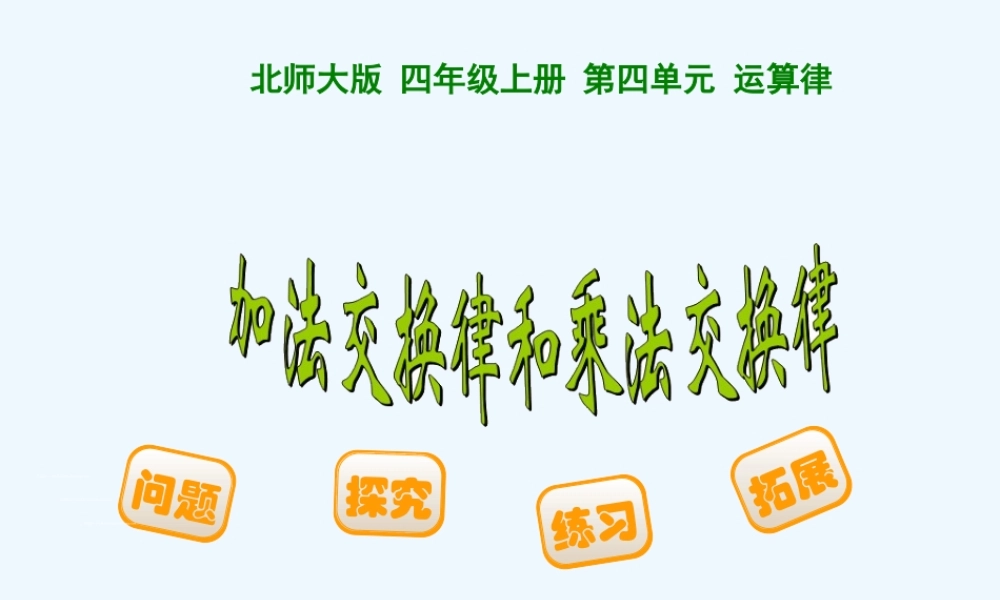 小学数学北师大2011课标版四年级素材