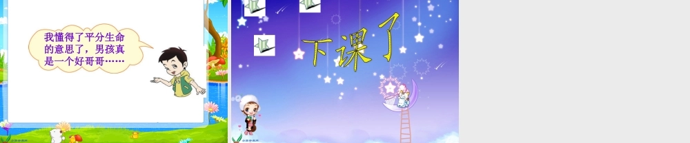 (长春版)四年级语文上册课件平分生命1