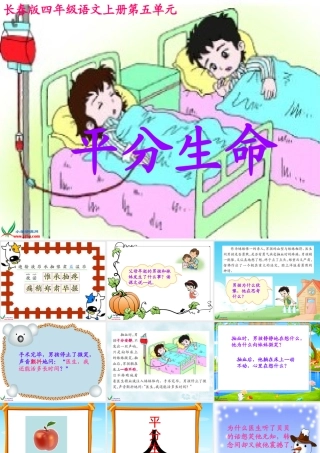 (长春版)四年级语文上册课件平分生命1
