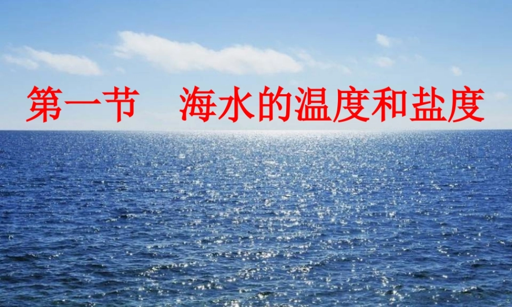 第一节海水的温度和盐度-(8)
