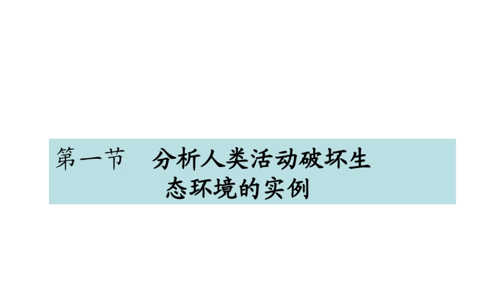 第一节--分析人类活动破坏生态环境的实例
