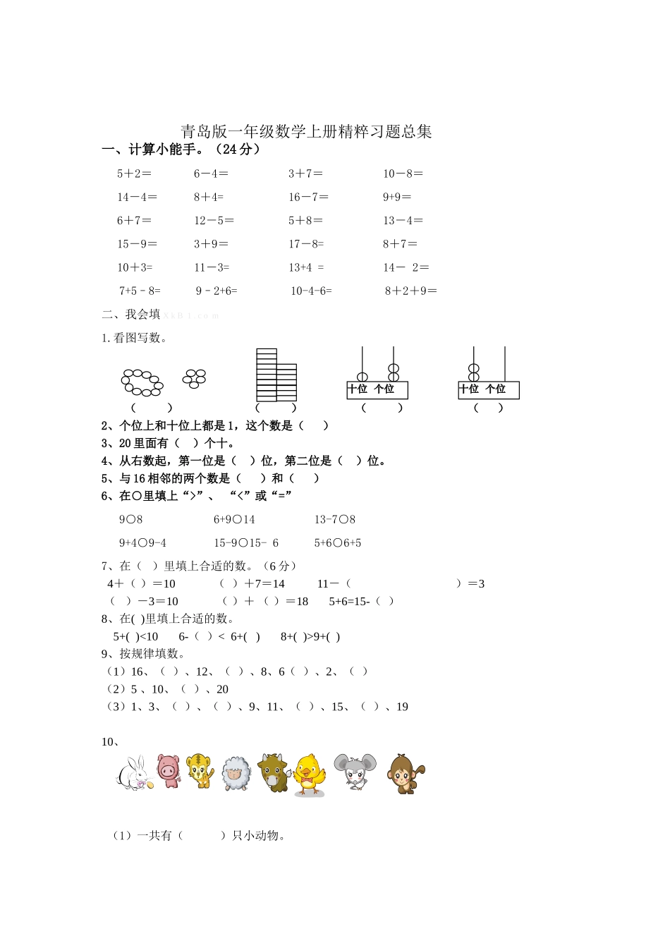 青岛版一年级数学上册精粹习题总集_第1页
