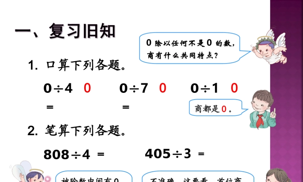 人教2011版小学数学三年级商末尾有零的除法