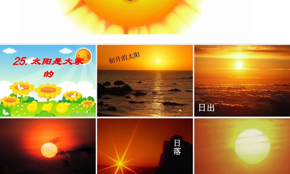 25太阳是大家的-ppt-783831