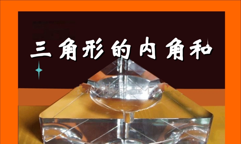 人教2011版小学数学四年级三角形的内角和PPT