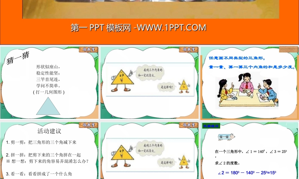 人教2011版小学数学四年级三角形的内角和PPT