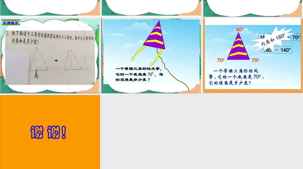 人教2011版小学数学四年级三角形的内角和PPT
