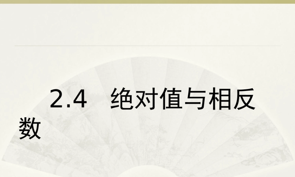 2.4绝对值与相反数