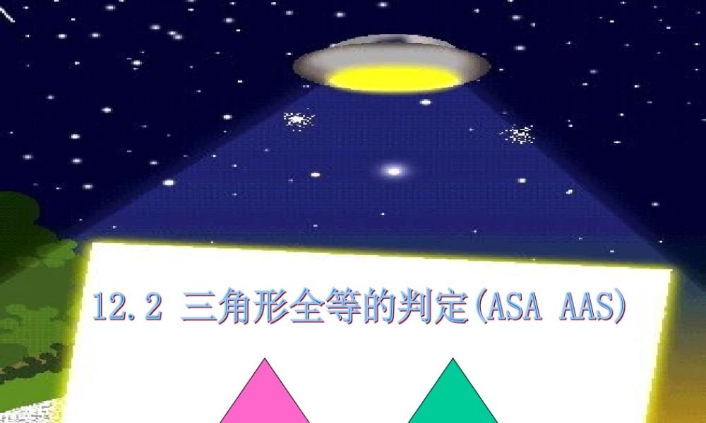 12.2.3三角形全等的判定：ASA.2.3三角形全等的判定：ASA课件ppt