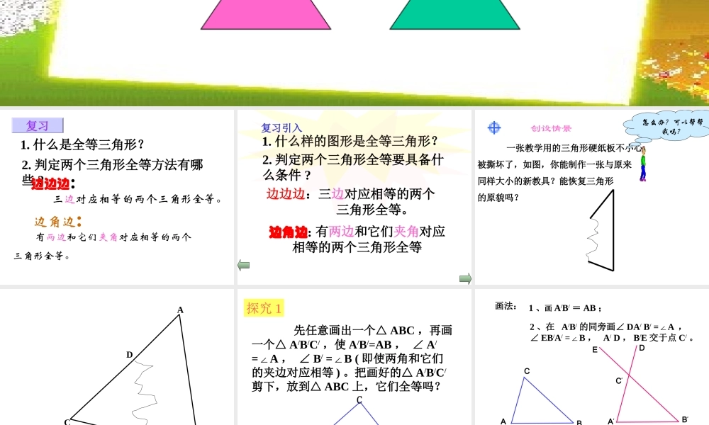 12.2.3三角形全等的判定：ASA.2.3三角形全等的判定：ASA课件ppt