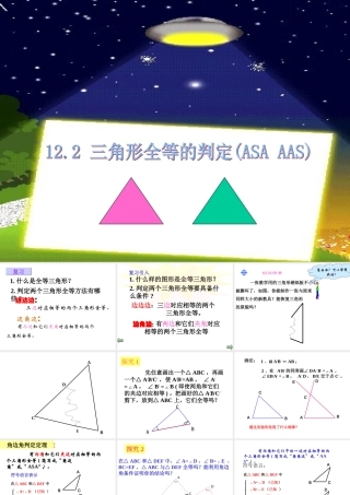 12.2.3三角形全等的判定：ASA.2.3三角形全等的判定：ASA课件ppt
