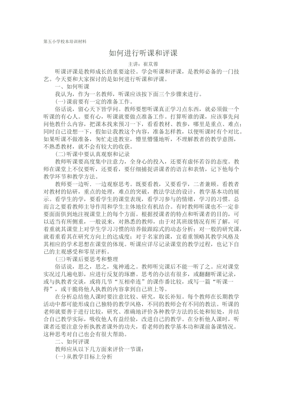 如何进行听课和评课_第1页