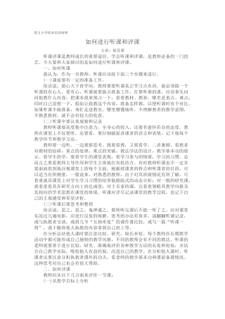 如何进行听课和评课