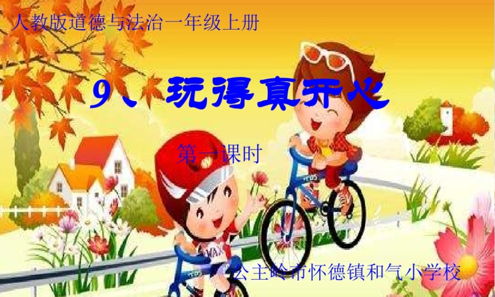 9玩得真开心
