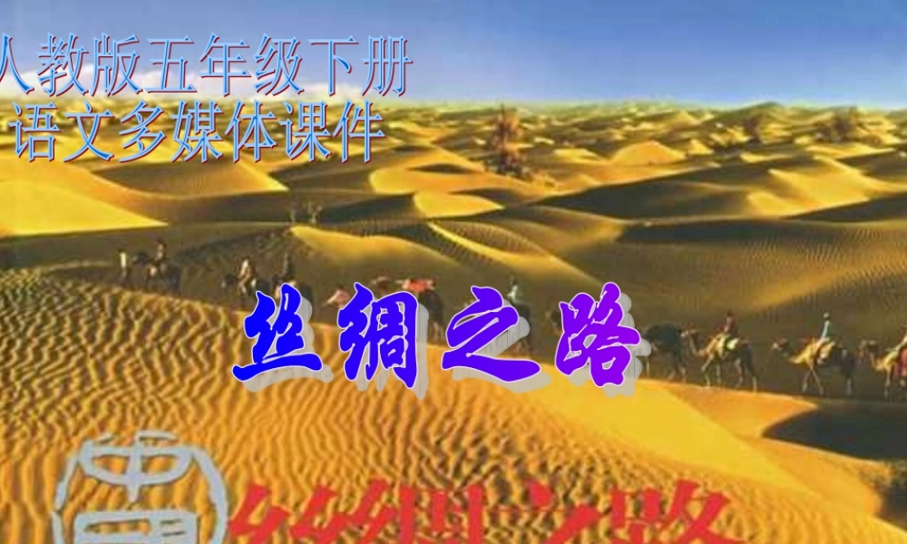 人教版五年级语文下册《丝绸之路》课件PPT