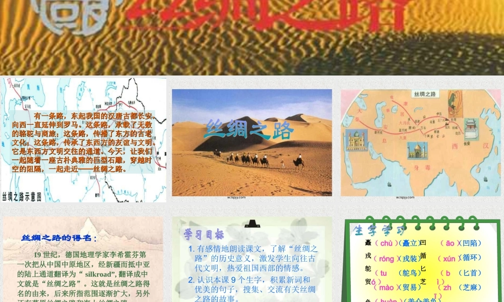 人教版五年级语文下册《丝绸之路》课件PPT