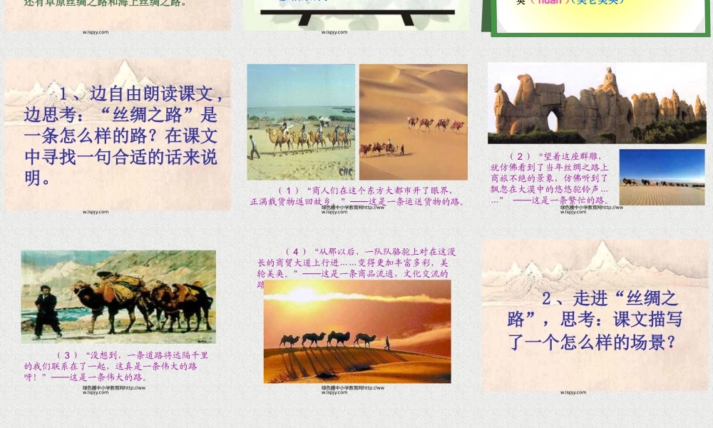人教版五年级语文下册《丝绸之路》课件PPT