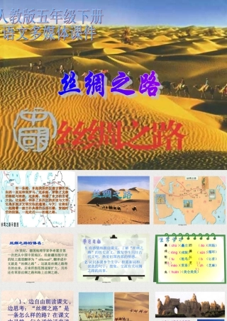 人教版五年级语文下册《丝绸之路》课件PPT