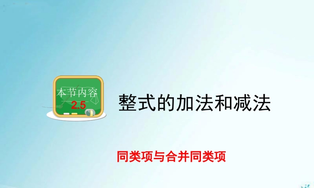《整式的加法和减法(1)》教学课件