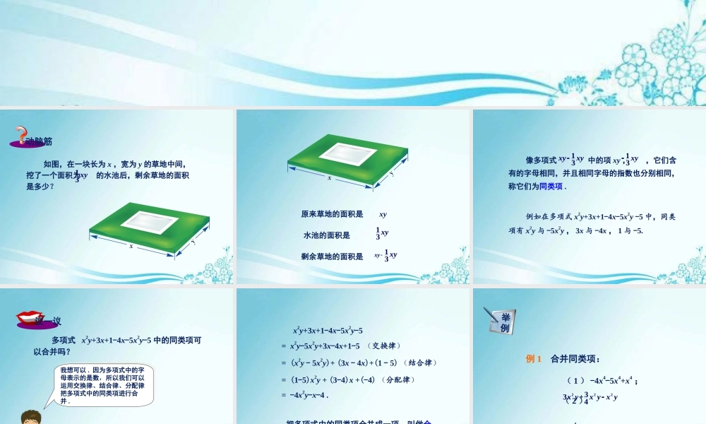 《整式的加法和减法(1)》教学课件